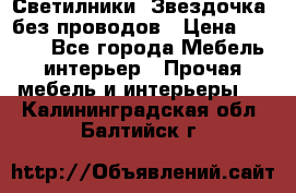 Светилники “Звездочка“ без проводов › Цена ­ 1 500 - Все города Мебель, интерьер » Прочая мебель и интерьеры   . Калининградская обл.,Балтийск г.